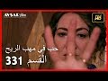 حب في مهب الريح - الحلقة 331 - الجزء الأخير