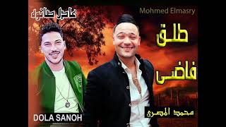 اسمع و اتسلطن اجمل احساس فى الكون  محمد المصري🎤 & عادل صانوة 🎹👌❤️ 🎶 طلق فاضي 🎶 #1_mohamed_elmasry_1