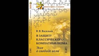 В защиту классического компатибилизма. Научный семинар Центра исследования сознания