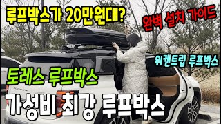 루프박스가 20만원대? 현존하는 최고 가성비 루프박스 / 토레스 루프박스 장착 / 위켄트립 ms550 루프박스 / 토레스 루프박스 모델 추천/ 루프박스 높이제한