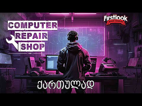 კომპიუტერების ხელოსანი ოქროს ხელებით აპასნი რაიონში - Computer Repair Shop
