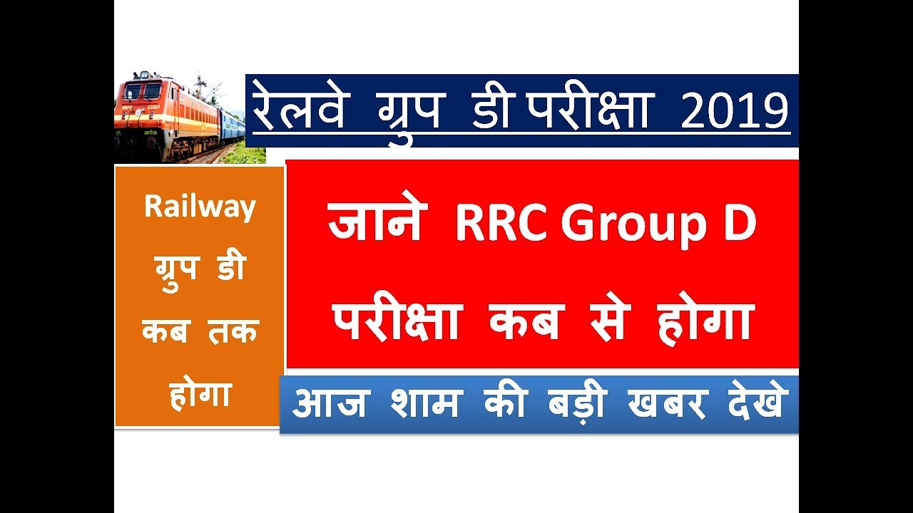 RRC Group D Exam Date 2019/RRB Group d exam date 2019