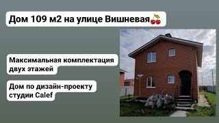 Улица Вишневая. Максимальная комплектация двух этажей. Дом по дизайн-проекту студии Calef