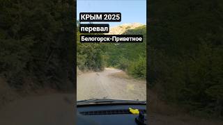 Самый опасный перевал Крыма Белогорск-Приветное #крым