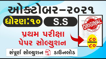 Std 10 Social Science Partham pariksha Paper Solution October 2021 partham Samahik paper dhoran10