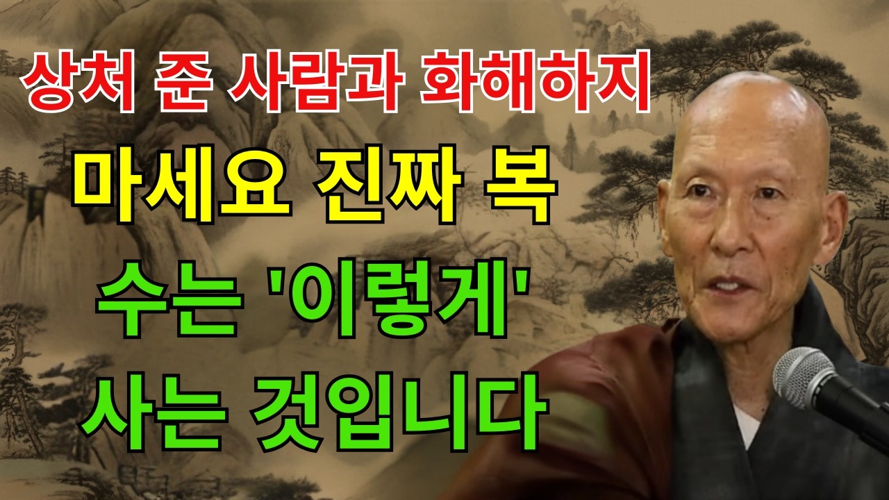 상처 준 사람과 화해하지 마세요, 진짜 복수는 이렇게 사는 것입니다ㅣ법정스님ㅣ부처님말씀