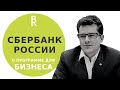 Сбербанк России. Николай Цехомский о «Бизнес-Контексте». Как повысить результативность сотрудников