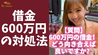 【緊急‼】600万円の借金とどう向き合えば良いですか？ #Shorts