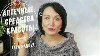 Аптечные средства красоты // Видео №8