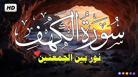 سوره الكهف نور بين الجمعتين