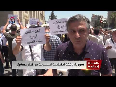 احتجاجات تجار دمشق القديمة بشأن عقود الإيجار القديمة