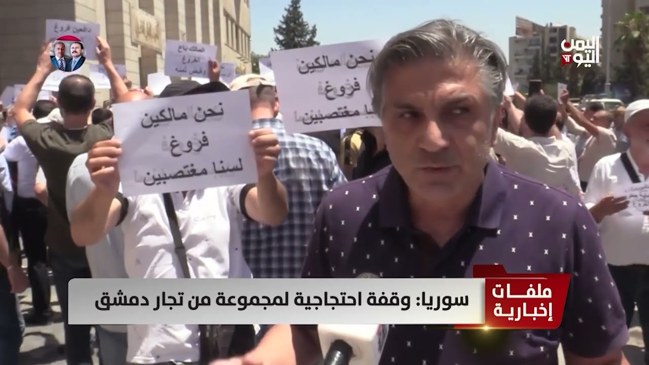 سوريا: وقفة احتجاجية لمجموعة من تجار دمشق - تقرير: ميرنا عجيب