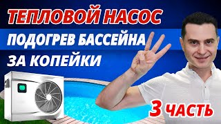 Подогрев бассейна #3. Тепловой насос для бассейна: принцип работы, как выбрать и смонтировать