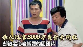 殺人犯拿3000萬黃金去銷贓，不料黑心老板耍的他團團轉，犯罪片 #电影 #电影解说 #影视 #影视解说 #剧情