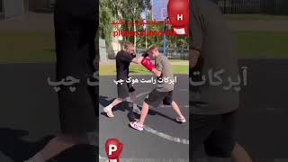 آموزش بوکس: آپرکات راست هوک چپ عالیه یاد بگیرRight uppercut, left hook is great, learn it