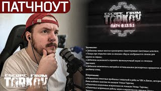 Тарков новый патч 13.5.1 | ОБЗОР ПАТЧНОУТА | Тарков Новости | Escape From Tarkov