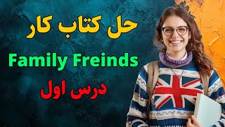 درس اول فمیلی فرندز 1 | آموزش کامل و جواب تمرینات Family and Friends 1 Lesson 1 درس اول فمیلی فرندز 1 | آموزش کامل و جواب تمرینات Family and Friends 1 Lesson 1