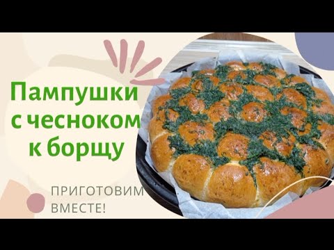 Пампушки с чесноком к борщу. Украинские пышки из дрожжевого теста.