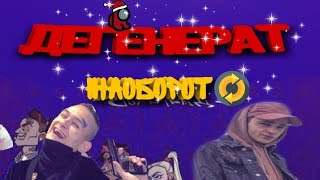 Дегенерат-НАОБОРОТ(МОРГЕНШТЕРН feat Джарахов)