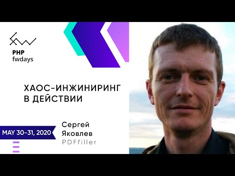 Хаос-инжиниринг в действии [ru] / Сергей Яковлев