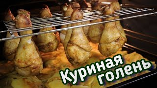 ▶️КУРИНАЯ ГОЛЕНЬ с КАРТОШКОЙ в ДУХОВКЕ