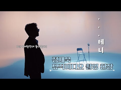CRIIOS 정재욱 테니 발매 비하인드 I 녹음 및 뮤비 촬영 현장