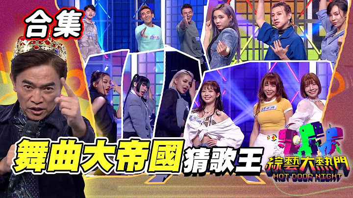 【金熱門合集】第三十五屆 全民「猜歌王」合集！舞曲大帝國專場一次看！嗨起來 跳起來！又跳舞又猜歌 一點都不會累！｜綜藝大熱門