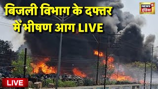 Fire in Raipur Electric Office Live | रायपुर के बिजली विभाग में लगी भीषण आग | Breaking News