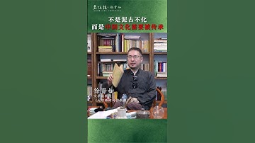 徐晋如：不是泥古不化 而是中国文化需要被传承 #诗 #诗词解读 #中文#诗词#诗词歌赋#国学经典 #中国文化#国学#classical #感情 #情感 #人生感悟#诗人