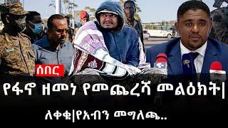 Ethiopia: ሰበር ዜና - የኢትዮታይምስ የዕለቱ ዜና | Daily Ethiopian News |ለቀቁ|የአብን መግለጫ.. screenshot 3
