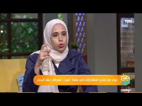 حوار مع إحدى المشاركات في حملة نفرت لسرطان عنق الرحم