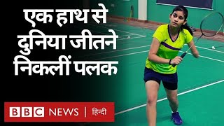 Tokyo Paralympic Games: पैरा-बैडमिंटन प्लेयर Palak Kohli की Inspiring कहानी (BBC Hindi)