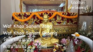 05-05-2567 Wat Khao Sanam Chaeng วัดเขาสนามแจง ต.สนามแจง อ.บ้านหมี่ LopBuri จังหวัดลพบุรี