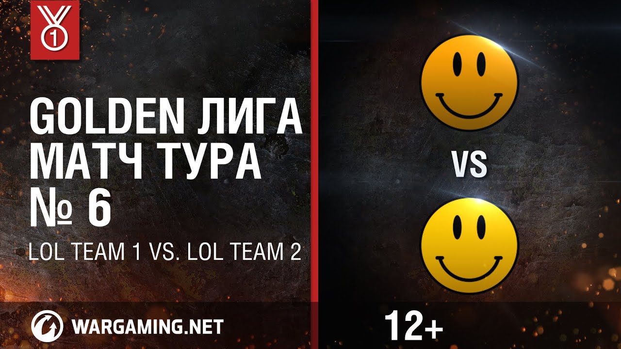 wot klan wg Golden Лига. Матч тура №6, LOL team 1 vs. LOL team 2