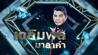 ฮัก - เฉลิมพล มาลาคํา | เพชรคู่เพชร 300