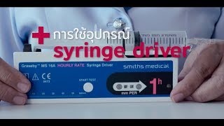 New Palliative Care การใช้อุปกรณ์ Syringe driver เวชกรรมสังคม โรงพยาบาลปทุมธานี