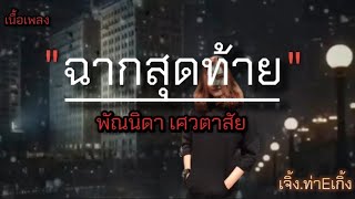 ฉากสุดท้าย, เดียวดาย -พัณนิดา เศวตาลัย /แต่ปางก่อน /รักฉันนั้นเพื่อเธอ 🎧🎶 [เนื้อเพลง]