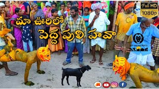 Pedda Puli Full Video Song | pedda puli in jagtial | village tigers | pedda puli dance. | Jagtial