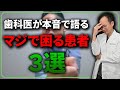 正直困ります...現役歯科医師が語る本当に困る患者さんについて本音で話します！