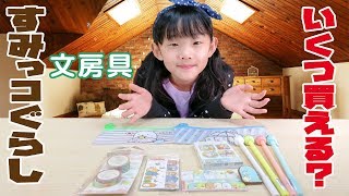 予算千円！すみっコぐらしの文房具をこんなに買えちゃった☆あやはやチャンネル