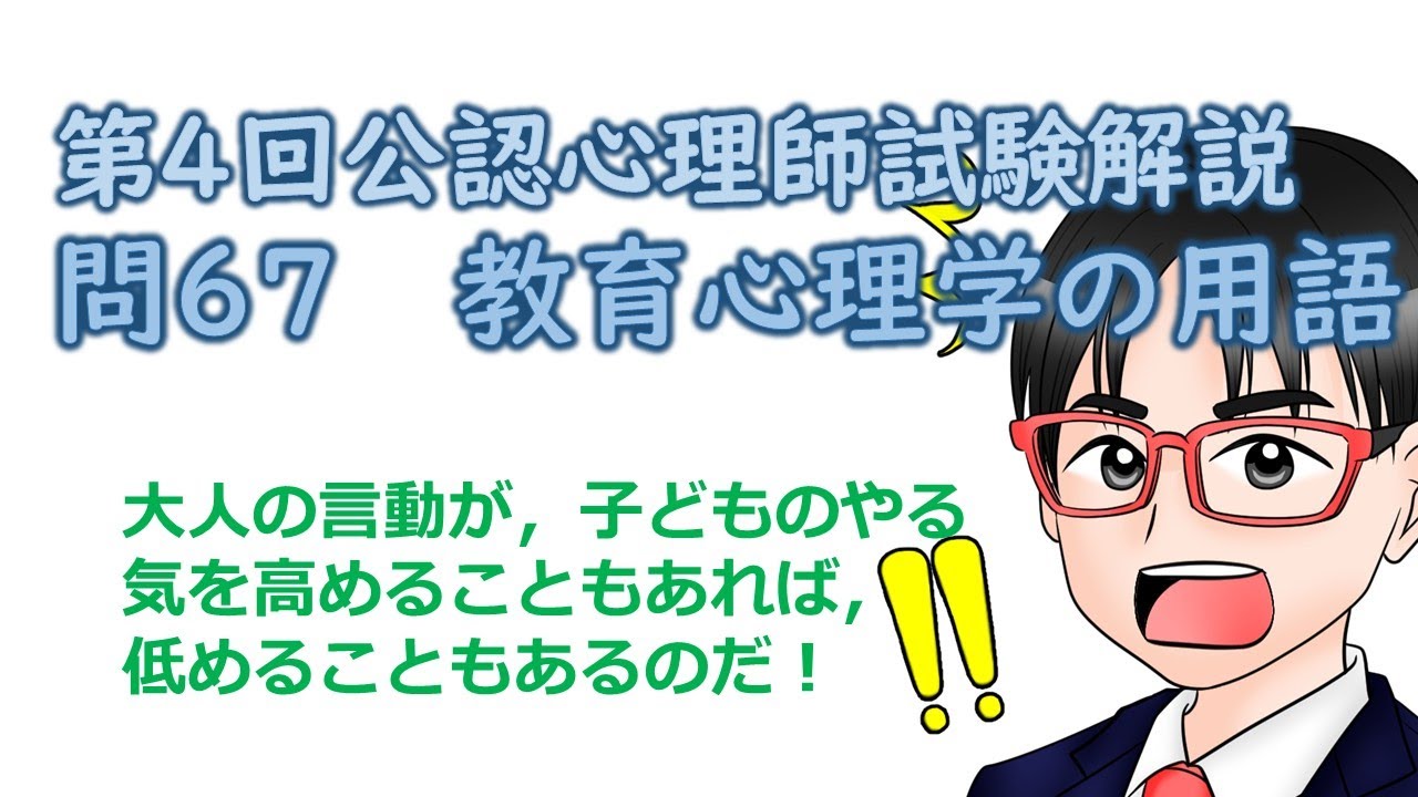 第4回公認心理師試験解説【問67】