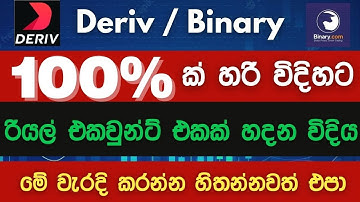 How to Create a Deriv Account A to z Sinhala explained & 2022 Binary New Update
