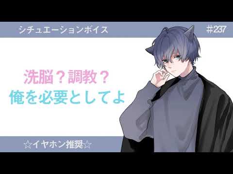 【女性向けASMR】洗脳？調教？俺を必要としてよ(年上彼氏があざとく調教？)【バイノーラル シチュエーションボイス】