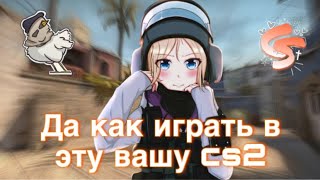 😤ДЕВУШКА ВПЕРВЫЕ ИГРАЕТ В CS2😤