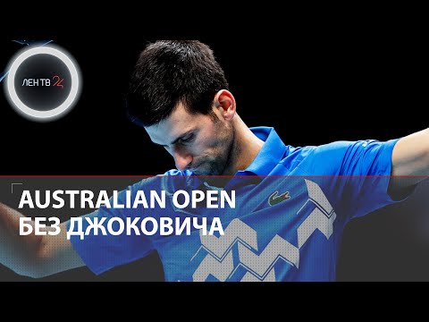 Джоковича депортировали из Австралии | Серб не будет выступать на Australian Open 2022