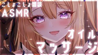 【ASMR雑談】深夜のあったかオイルでお耳マッサージASMR♡【来音こくり/睡眠導入】