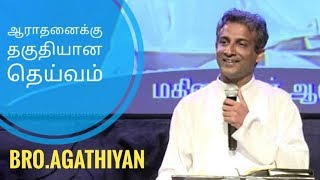 Video thumbnail of "Aarathanaiku Thaguthiyana Daivam |ஆராதனைக்கு தகுதியான தெய்வம்| by Bro.AGATHIYAN"