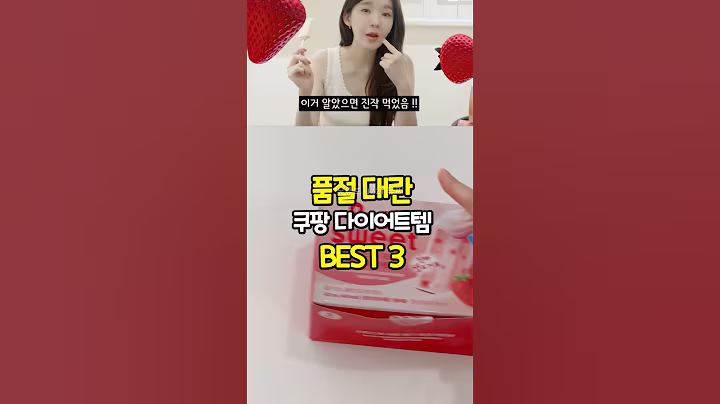 👀 진작 알았으면 진작 먹었을 쿠팡 다이어트템3가지  #shorts #다이어트 #다이어트식단 #다이어트브이로그 #꿀팁 #리뷰  #쿠팡추천 #쿠팡템리뷰 #다이어트간식 #강민경