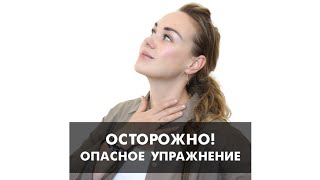 🚫Опасное упражнение для шеи! Будьте осторожны!