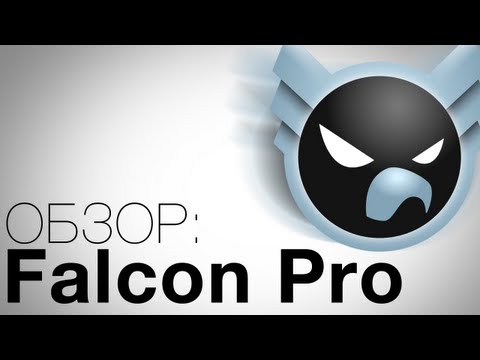 Видео: Что такое приложение Falcon?